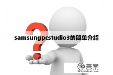 samsungpcstudio3的简单介绍