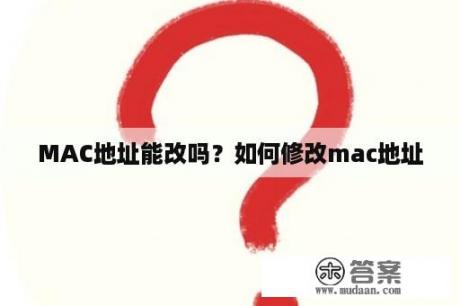 MAC地址能改吗？如何修改mac地址