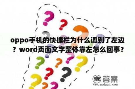 oppo手机的快捷栏为什么调到了左边？word页面文字整体靠左怎么回事？