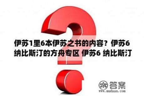 伊苏1里6本伊苏之书的内容？伊苏6 纳比斯汀的方舟专区 伊苏6 纳比斯汀的方舟中文版