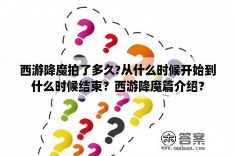 西游降魔拍了多久?从什么时候开始到什么时候结束？西游降魔篇介绍？