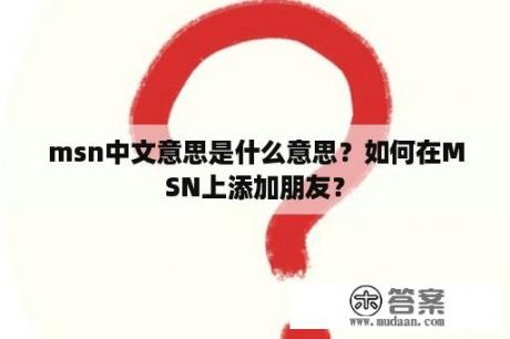 msn中文意思是什么意思？如何在MSN上添加朋友？