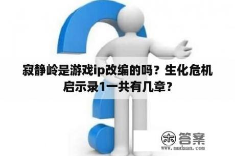 寂静岭是游戏ip改编的吗？生化危机启示录1一共有几章？