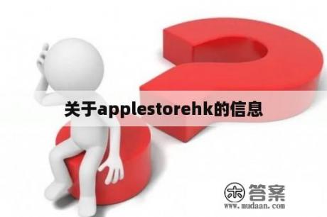 关于applestorehk的信息