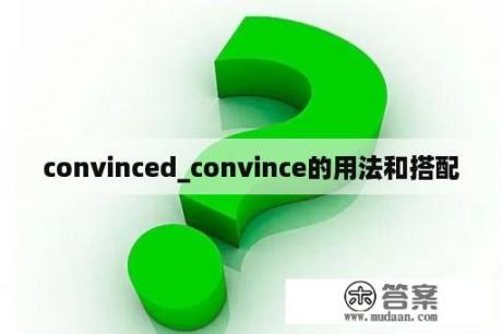 convinced_convince的用法和搭配