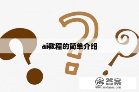 ai教程的简单介绍