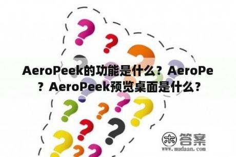 AeroPeek的功能是什么？AeroPe？AeroPeek预览桌面是什么？