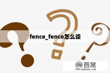 fence_fence怎么读