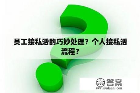 员工接私活的巧妙处理？个人接私活流程？