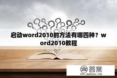 启动word2010的方法有哪四种？word2010教程