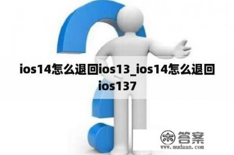 ios14怎么退回ios13_ios14怎么退回ios137