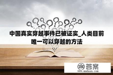 中国真实穿越事件已被证实_人类目前唯一可以穿越的方法