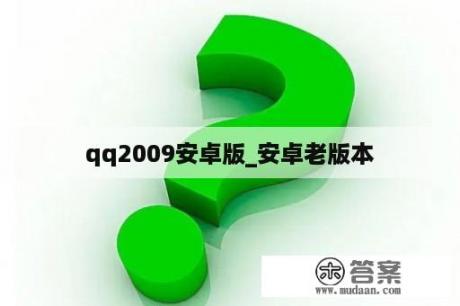 qq2009安卓版_安卓老版本