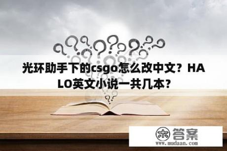 光环助手下的csgo怎么改中文？HALO英文小说一共几本？