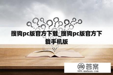 搜狗pc版官方下载_搜狗pc版官方下载手机版