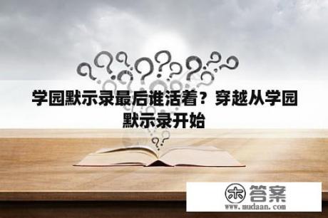 学园默示录最后谁活着？穿越从学园默示录开始