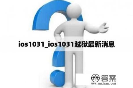 ios1031_ios1031越狱最新消息