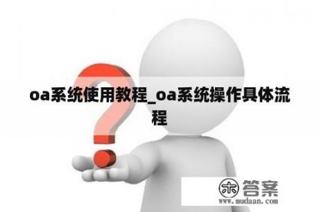 oa系统使用教程_oa系统操作具体流程