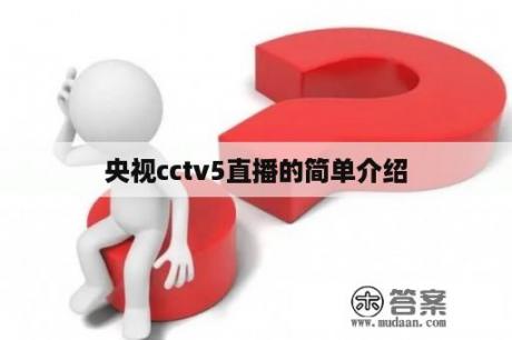 央视cctv5直播的简单介绍