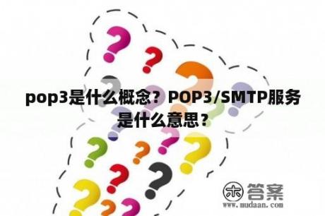 pop3是什么概念？POP3/SMTP服务是什么意思？