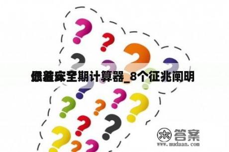 最准安全期计算器_8个征兆阐明
你着床了 最准安全期计算器_8个征兆阐明
你着床了