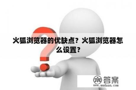 火狐浏览器的优缺点？火狐浏览器怎么设置？