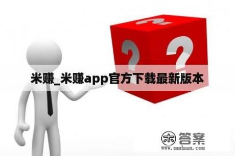 米赚_米赚app官方下载最新版本