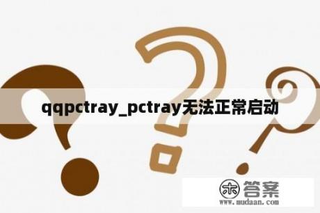 qqpctray_pctray无法正常启动