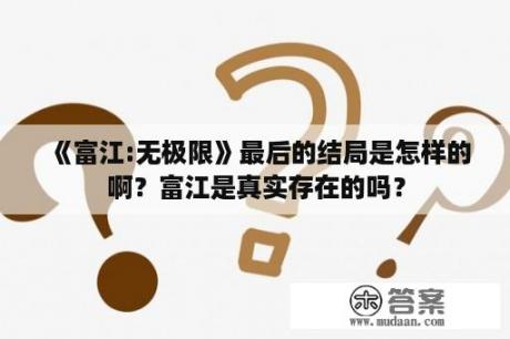 《富江:无极限》最后的结局是怎样的啊？富江是真实存在的吗？