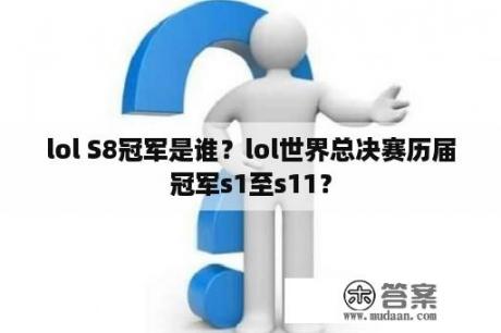 lol S8冠军是谁？lol世界总决赛历届冠军s1至s11？