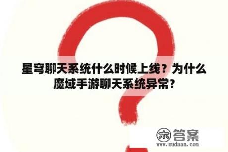 星穹聊天系统什么时候上线？为什么魔域手游聊天系统异常？