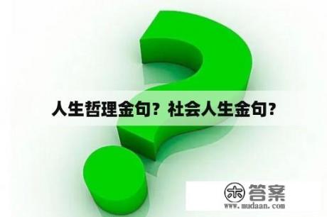 人生哲理金句？社会人生金句？