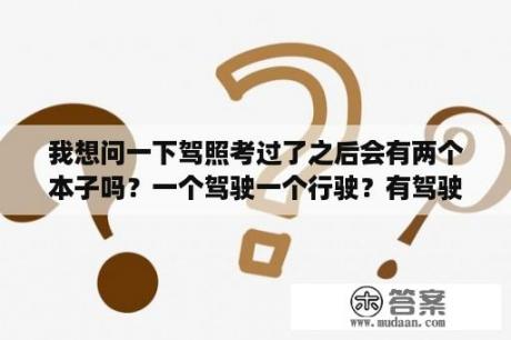 我想问一下驾照考过了之后会有两个本子吗？一个驾驶一个行驶？有驾驶证没车怎么查询被扣分情况？