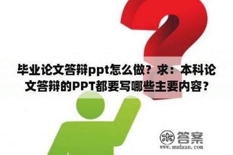 毕业论文答辩ppt怎么做？求：本科论文答辩的PPT都要写哪些主要内容？