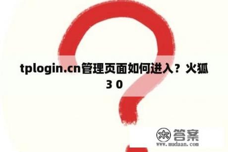 tplogin.cn管理页面如何进入？火狐3 0