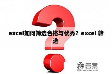 excel如何筛选合格与优秀？excel 筛选