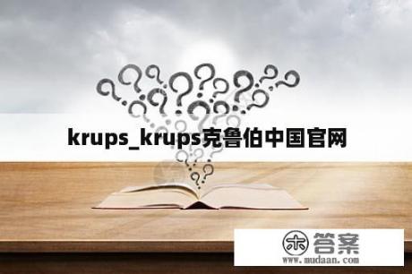 krups_krups克鲁伯中国官网