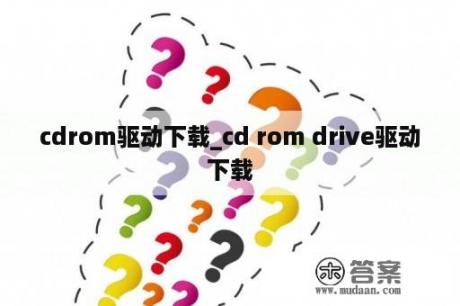 cdrom驱动下载_cd rom drive驱动下载