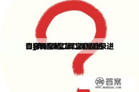 青骄课堂第二课堂登录进
口_青骄课堂第二课堂登录进
口官网