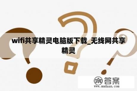 wifi共享精灵电脑版下载_无线网共享精灵