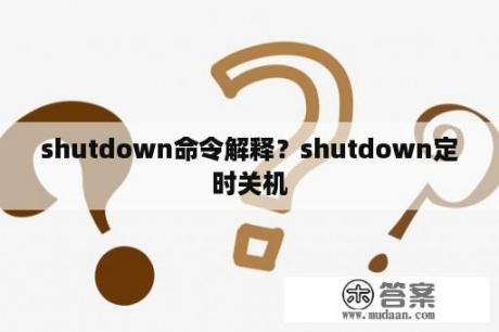 shutdown命令解释？shutdown定时关机