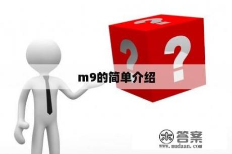 m9的简单介绍