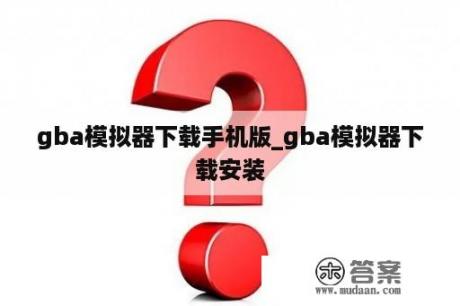gba模拟器下载手机版_gba模拟器下载安装