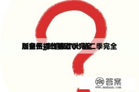 刺客伍六七第二季完全
版免费_刺客伍六七第二季完全
版免费播放香港