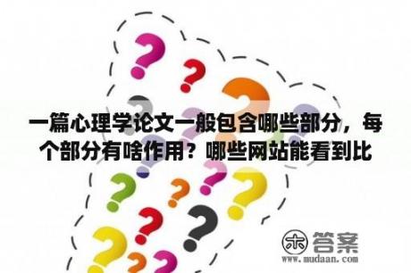 一篇心理学论文一般包含哪些部分，每个部分有啥作用？哪些网站能看到比较高质量的国外心理学论文？