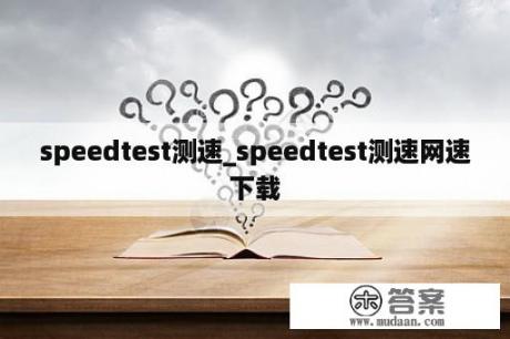 speedtest测速_speedtest测速网速下载