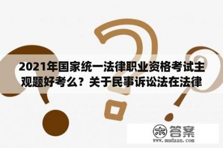 2021年国家统一法律职业资格考试主观题好考么？关于民事诉讼法在法律体系中的地位表述正确的是？