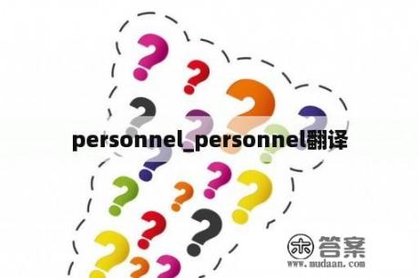 personnel_personnel翻译