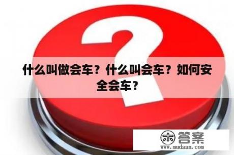 什么叫做会车？什么叫会车？如何安全会车？