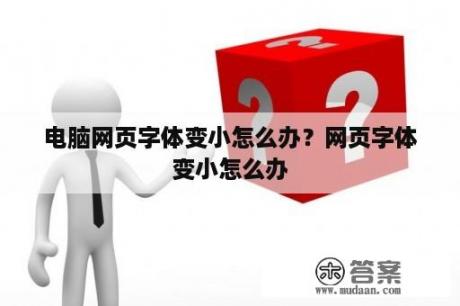 电脑网页字体变小怎么办？网页字体变小怎么办